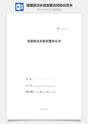 房屋拆迁补偿安置合同协议范本Word模板