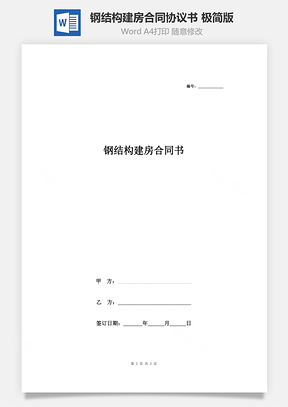 钢结构建房合同协议书范本极简版Word模板