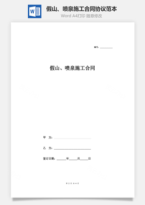 假山、喷泉施工合同协议范本Word模板