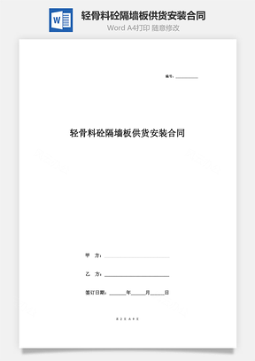 輕骨料砼隔墻板供貨安裝合同協(xié)議書范本 詳細(xì)版