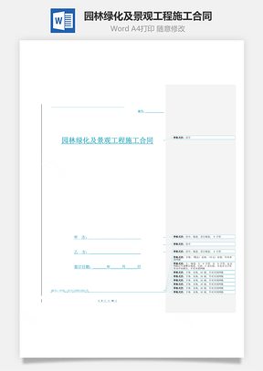 园林绿化及景观工程施工合同协议范本Word模板