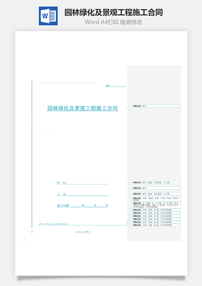 园林绿化及景观工程施工合同协议范本模板