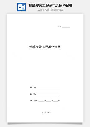 建筑安裝工程承包合同協(xié)議書范本