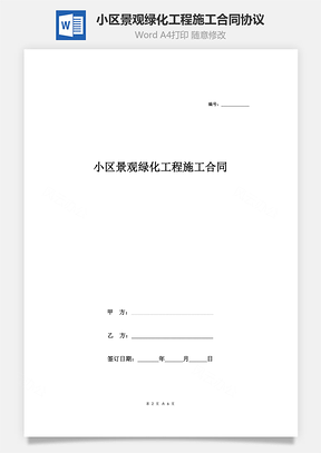 小区景观绿化工程施工合同协议范本模板范本Word模板