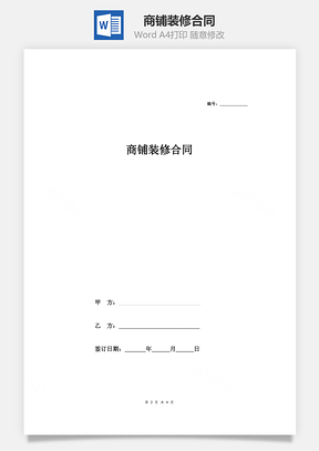 商铺装修合同全面Word模板