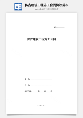 仿古建筑工程施工合同協(xié)議范本模板  詳細(xì)版