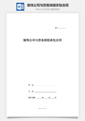 装饰公司与劳务班组承包合同Word模板