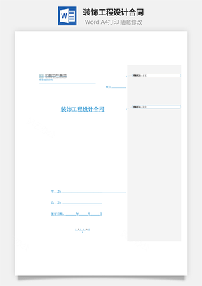 装饰工程设计合同Word模板