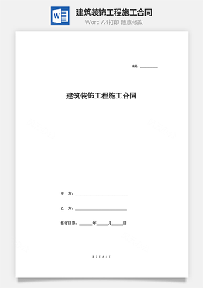 合同协议建筑装饰工程施工合同范本Word模板