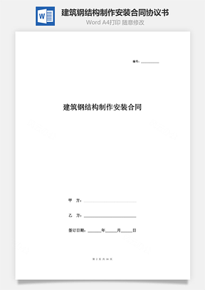 建筑钢结构制作安装合同协议书范本Word模板