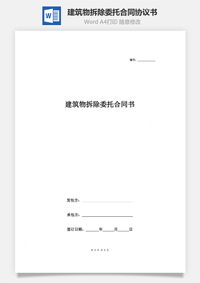 建筑物拆除委托合同協(xié)議書范本 通用版