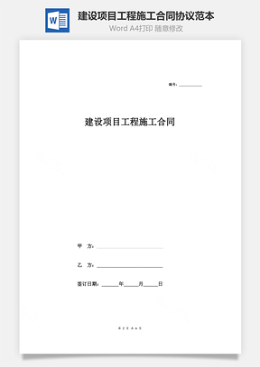 建设项目工程施工合同协议范本Word模板