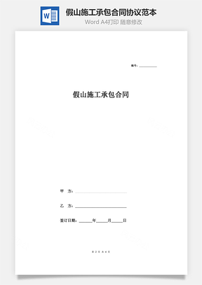 假山施工承包合同协议范本模板最新Word模板