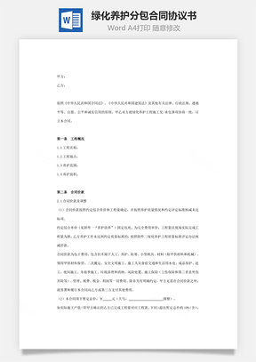 绿化养护分包合同协议书范本Word模板