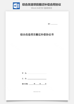 综合改造项目搬迁补偿合同协议范本模板附搬迁内容、补偿标准及补偿金额Word模板