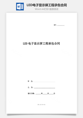 LED电子显示屏工程承包合同协议书范本Word模板