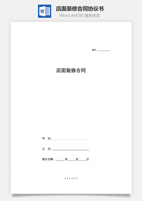店面装修合同范本Word模板