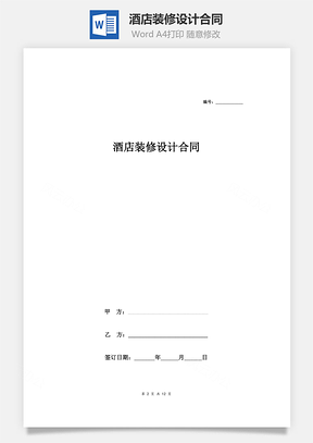 酒店装修设计合同Word模板