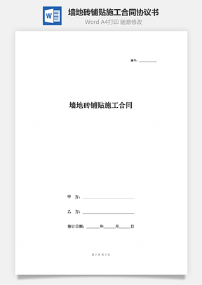 墙地砖铺贴施工合同协议书范本Word模板