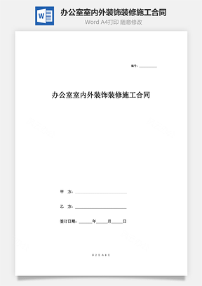 办公室室内外装饰装修施工合同Word模板