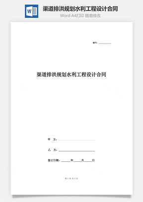 渠道排洪规划水利工程设计合同协议书范本Word模板