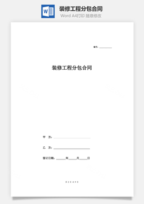 装修工程分包合同Word模板