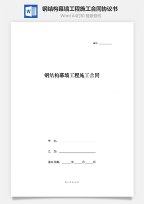 钢结构幕墙工程施工合同协议书范本标准版Word模板