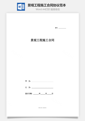 景观工程施工合同协议范本模板最新Word模板