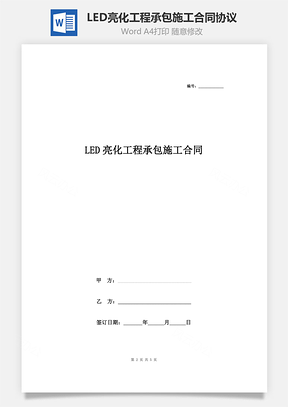 LED亮化工程承包施工合同协议书范本精品Word模板