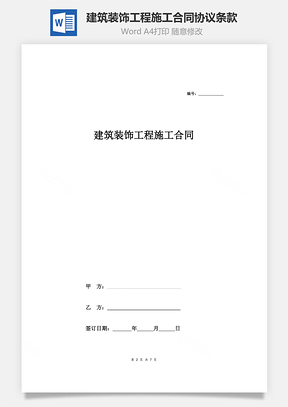 建筑装饰工程施工合同协议条款Word模板