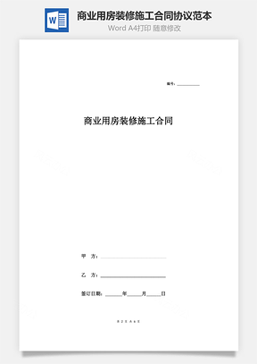 商业用房装修施工合同协议范本Word模板