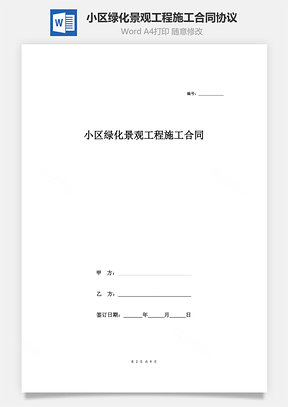 小区绿化景观工程施工合同协议范本Word模板