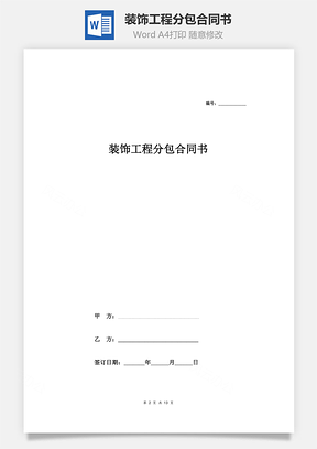 装饰工程分包合同书Word模板