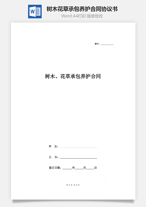 树木、花草承包养护合同协议书范本Word模板