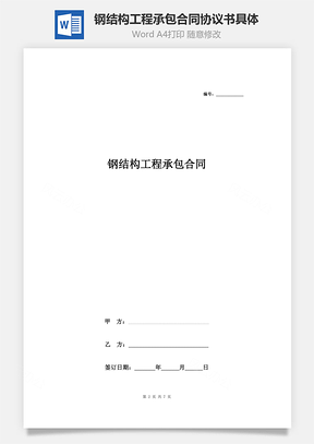 鋼結(jié)構(gòu)工程承包合同協(xié)議書(shū)范本 標(biāo)準(zhǔn)具體