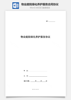 物业庭院绿化养护服务合同协议书范本Word模板