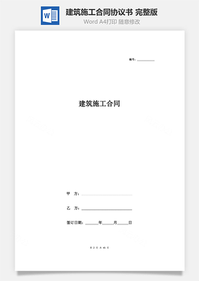 建筑施工合同协议书范本完整版Word模板