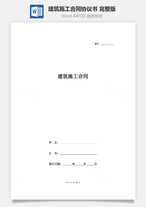 建筑施工合同協(xié)議書范本 完整版