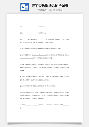 住宅委托拆迁合同协议书范本通用版Word模板