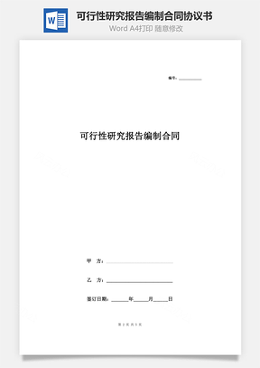 可行性研究报告编制合同协议书范本简洁版Word模板