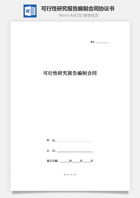 可行性研究報告編制合同協議書范本 簡潔版