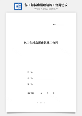 包工包料房屋建筑施工合同协议书范本Word模板