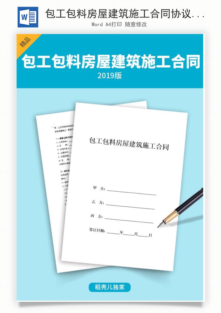 包工包料房屋建筑施工合同协议书范本Word模板