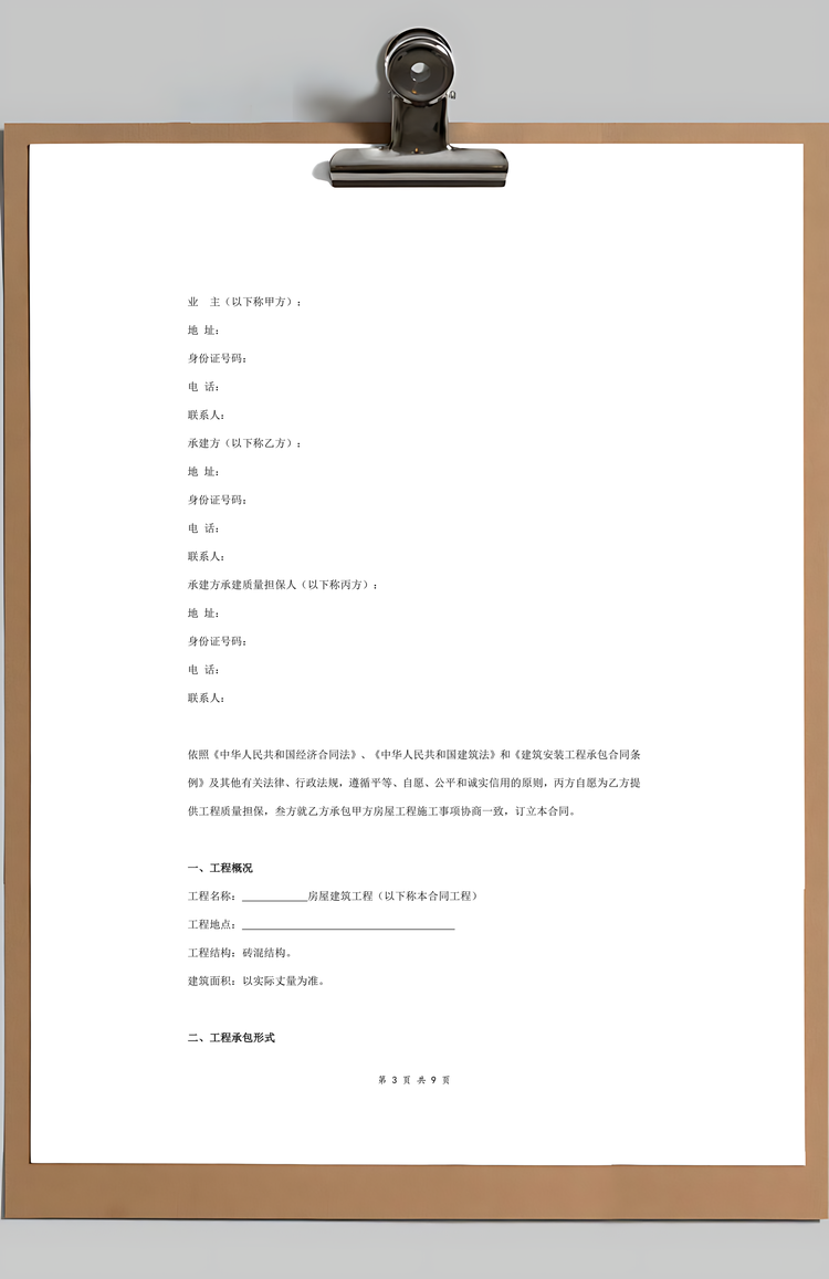 包工包料房屋建筑施工合同协议书范本Word模板