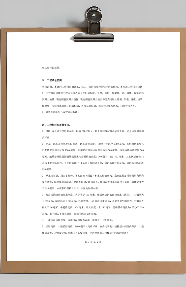 包工包料房屋建筑施工合同协议书范本Word模板