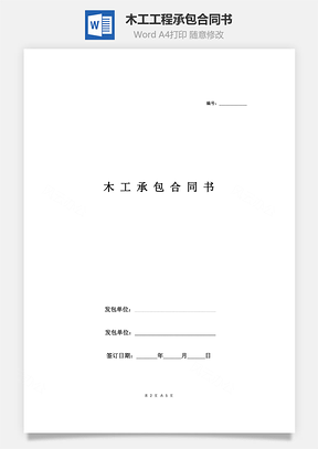 木工工程承包合同书Word模板
