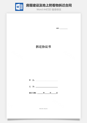 项目建设房屋及地上附着物拆迁合同协议范本模板签约版Word模板