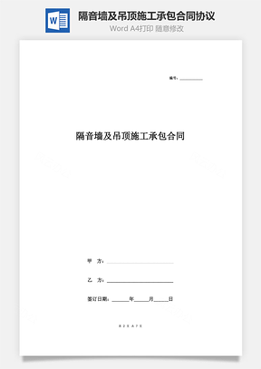 隔音墙及吊顶施工承包合同协议书范本详细版Word模板