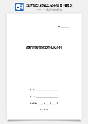 煤矿建筑安装工程承包合同协议书范本Word模板