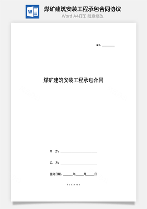 煤礦建筑安裝工程承包合同協(xié)議書范本